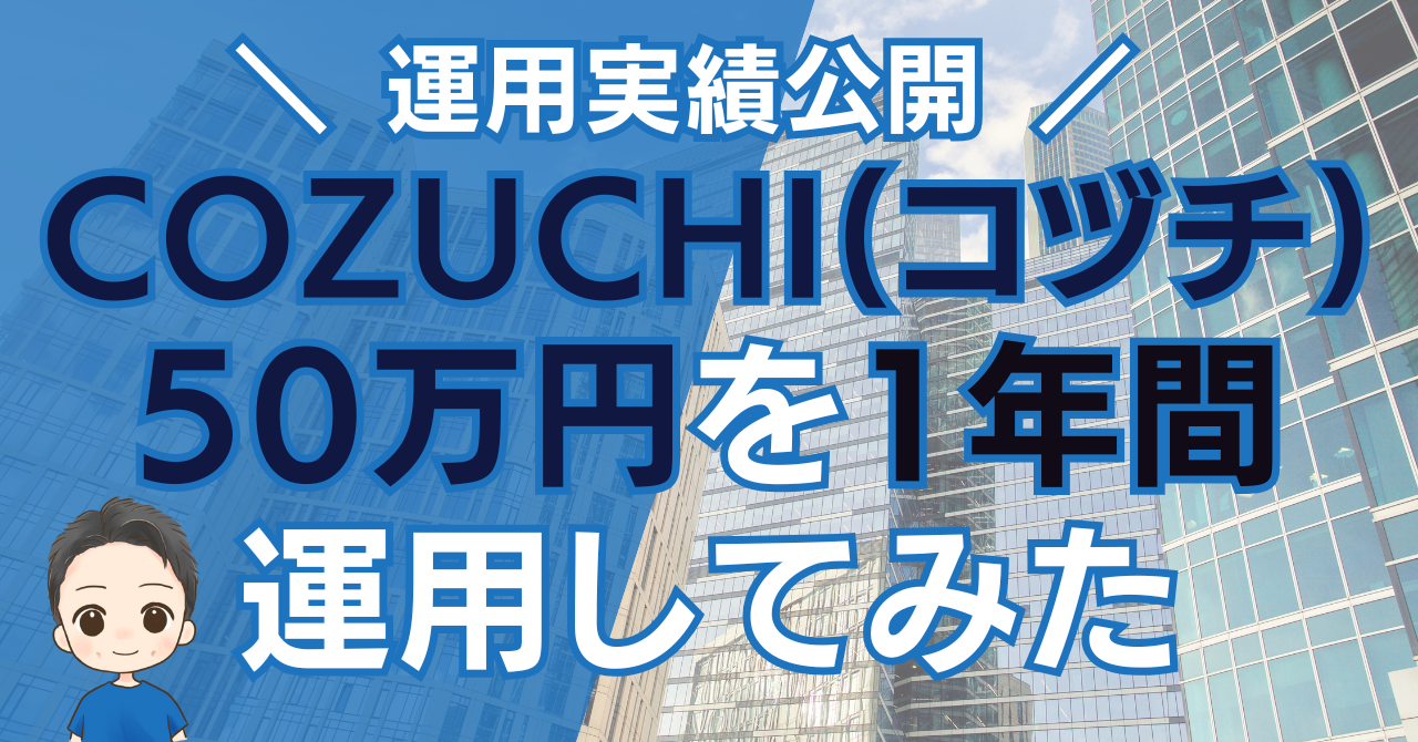 COZUCHIで50万円を1年間運用してみた結果